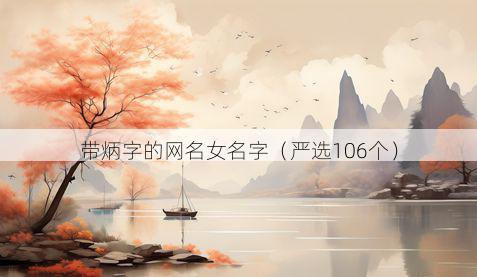 带炳字的网名女名字有哪些