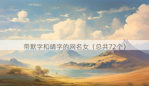 带默字和晴字的网名女有哪些