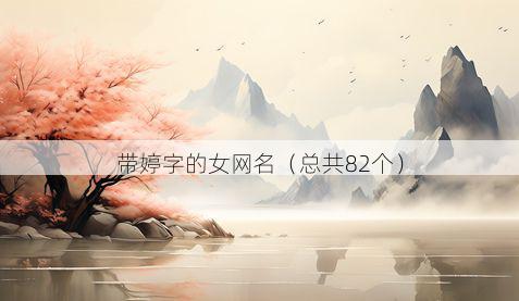带婷字的女网名有哪些