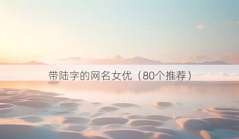 带陆字的网名女优有哪些