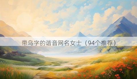 带乌字的谐音网名女士有哪些