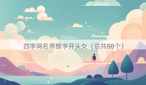 四字网名带狼字开头女有哪些