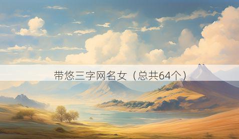 带悠三字网名女有哪些