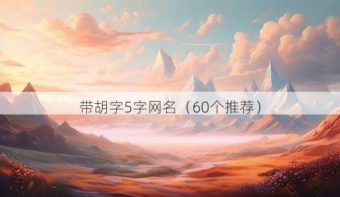 带胡字5字网名有哪些