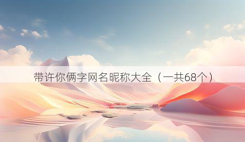 带许你俩字网名昵称大全有哪些