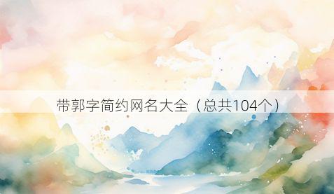 带郭字简约网名大全有哪些