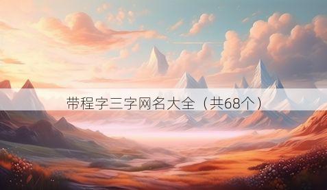 带程字三字网名大全有哪些