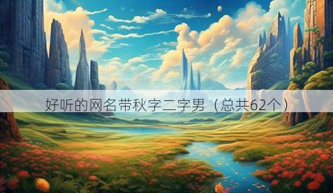 好听的网名带秋字二字男有哪些