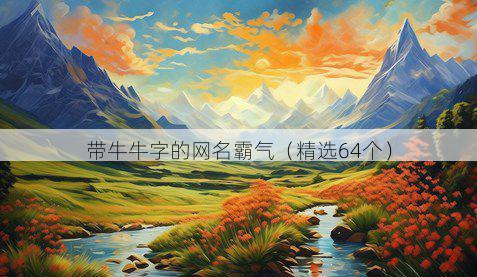 带牛牛字的网名霸气有哪些