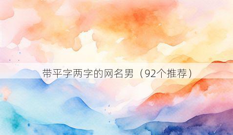 带平字两字的网名男有哪些