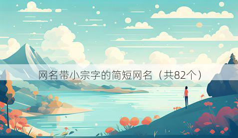 网名带小宗字的简短网名有哪些