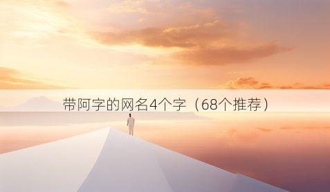 带阿字的网名4个字有哪些