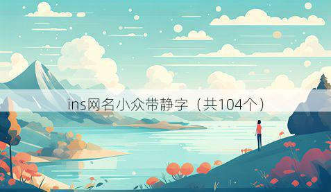 ins网名小众带静字有哪些
