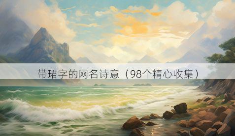 带珺字的网名诗意有哪些