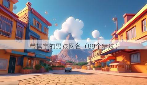 带祺字的男孩网名有哪些