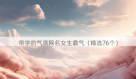 带字的气质网名女生霸气有哪些