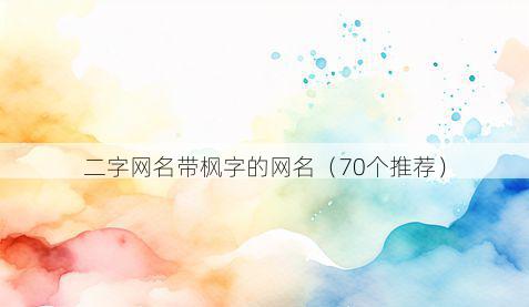 二字网名带枫字的网名有哪些