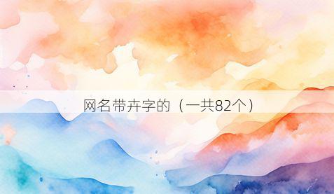 网名带卉字的有哪些
