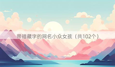 带暗藏字的网名小众女孩有哪些