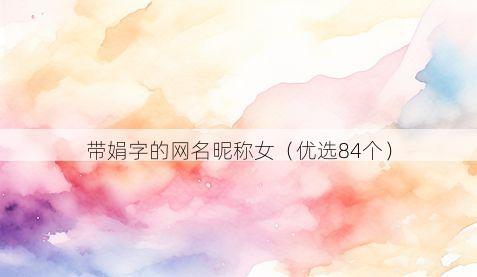 带娟字的网名昵称女有哪些
