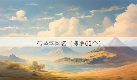 带坠字网名有哪些
