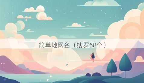 简单地网名有哪些