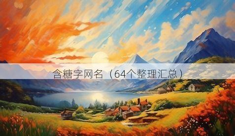 含糖字网名有哪些