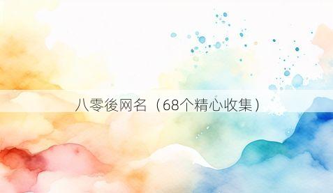 八零後网名有哪些