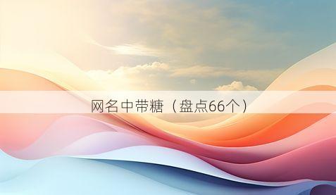网名中带糖有哪些