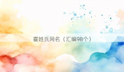 霍姓氏网名有哪些