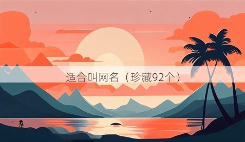 适合叫网名有哪些