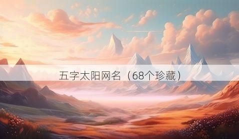 五字太阳网名有哪些