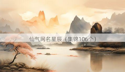 仙气网名星辰有哪些