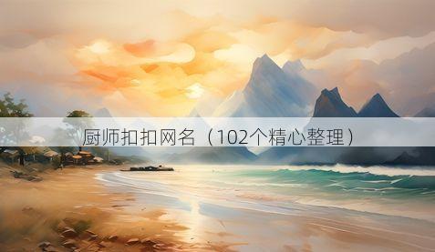 厨师扣扣网名有哪些