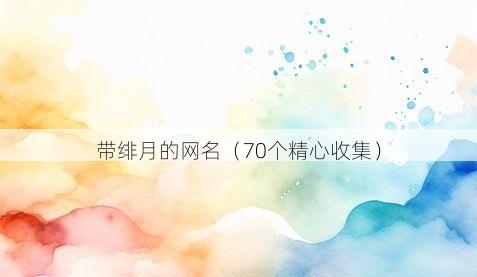 带绯月的网名有哪些