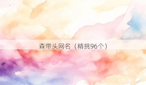 森带头网名有哪些