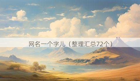 网名一个字儿有哪些