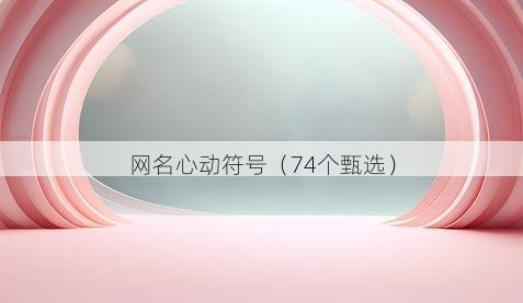 网名心动符号有哪些