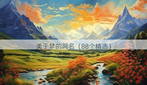 美于梦的网名有哪些