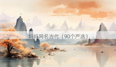 妈妈网名古代有哪些