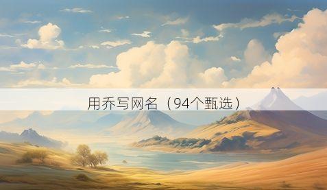 用乔写网名有哪些