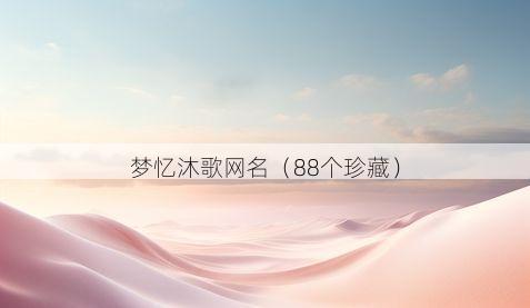 梦忆沐歌网名有哪些