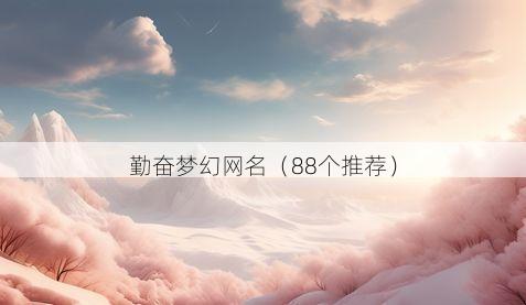 勤奋梦幻网名有哪些