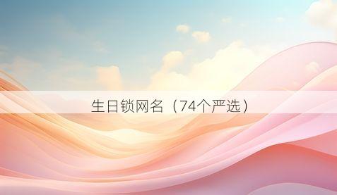 生日锁网名有哪些
