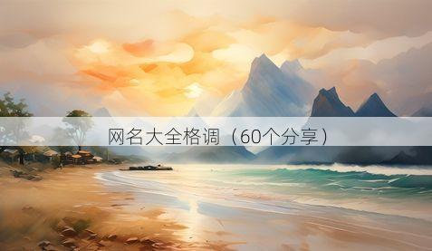 网名大全格调有哪些