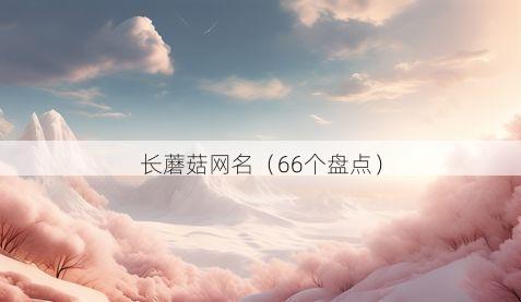 长蘑菇网名有哪些