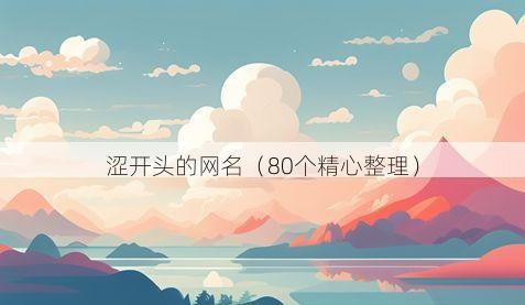涩开头的网名有哪些