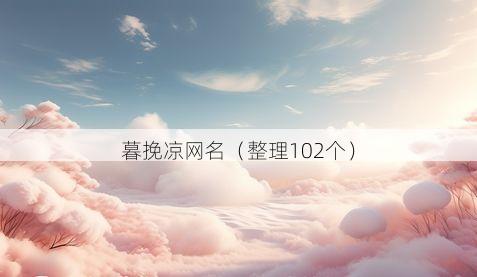 暮挽凉网名有哪些