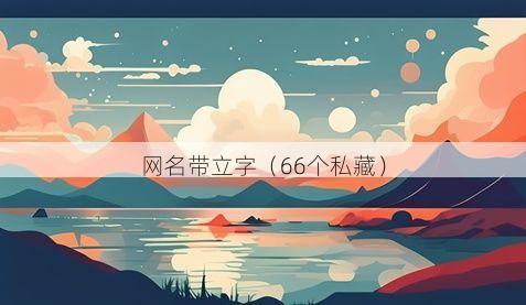 网名带立字有哪些