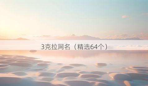3克拉网名有哪些